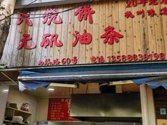 -文武王氏烧饼·无矾油条(西溪路店)