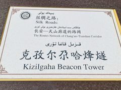 -克孜尔尕哈烽燧世界文化遗产公园