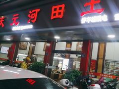 -天元河田土鸡店(莲花山店)