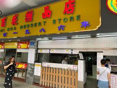 门面-百花传统甜品店(原址店)