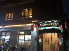 门面-王胖子驴肉火烧(鼓楼店)
