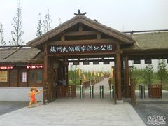 -苏州太湖国家湿地公园