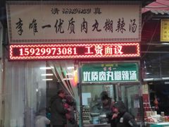 门面-清真李唯一优质肉丸糊辣汤