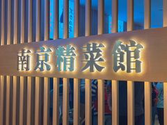 -A One Kitchen·南京精菜馆(德基广场店)