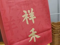 -祥禾饽饽铺·中式糕点(北京来福士店)