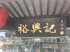 -裕兴记·三虾面(西北街总店)