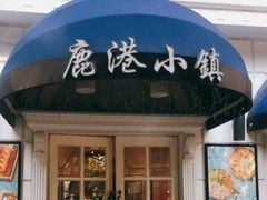 门面-鹿港小镇(黄金店)