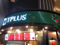 门面-TPLUS茶家(上海商城南京西路店)