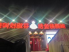 -刘淑芬·活鱼铁锅炖(北京首店)