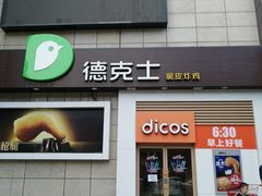 门面-德克士(汝河路店)