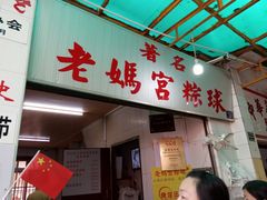 门面-老妈宫粽球