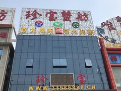 门面-珍宝蟹舫·巴城味道(巴城总店)