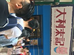 大利来记小食(外卖店)(大三巴店)-大利来记餐厅(大三巴店)