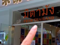 -米泰芒·东南亚料理(体育西店)