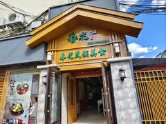 -春花民族美食(佳木斯总店)