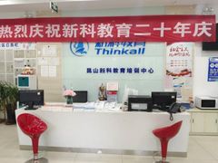-新科教育(昆山图书馆分校)