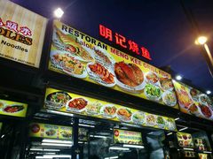 -明记烧鱼美味店