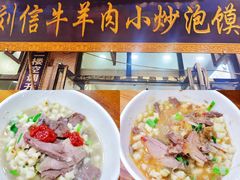 -刘信牛羊肉小炒泡馍(回民街店)