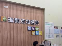 -瑞鹏宠物医院·内科·中兽医·骨科(苗圃店)