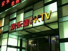 -欢乐迪KTV(南京夫子庙三山街店)