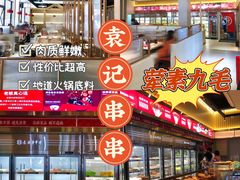 -袁记串串香火锅(郑和中路店)