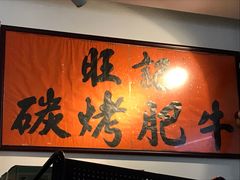 -旺记碳烤肥牛(总店)