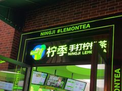 门面-柠季·手打柠檬茶(吴江路店)