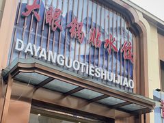 -大眼锅贴水饺(河东店)