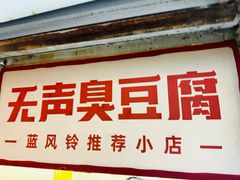 -无声臭豆腐(大井1号店)