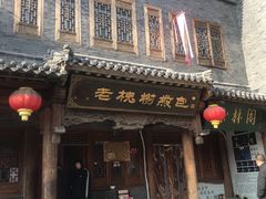门面-老槐树煎包