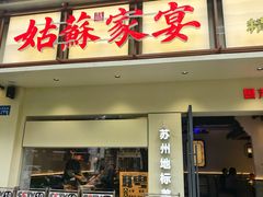 -姑苏家宴·苏帮菜·松鼠桂鱼(苏州总店)
