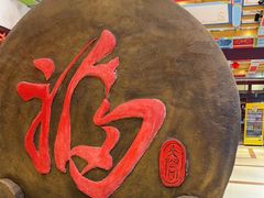 -和源祥·日照菜扛把子(万平口一店)