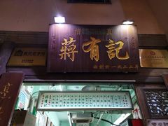 门面-清真蒋有记(老门东店)