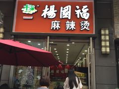 门面-杨国福麻辣烫(南海万达店)
