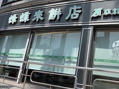-蜂蝶来饼店(拱北总店)