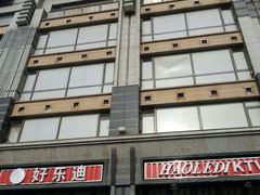 iphone_upload_pic-好乐迪KTV(金钻店)