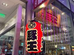 -豚王拉面(铜锣湾店 )