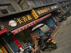 -长香源葫芦头梆梆肉(兴隆巷店)