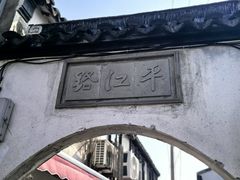 -苏州观前平江美居酒店