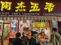 -八市阿杰五香(大元路分店)
