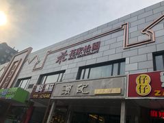 -花家怡园