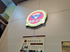 -潮镇老尾牛杂(环城西路店)