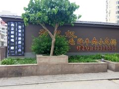 门面-珍巴奴毛肚牛肉小火锅(四惠店)