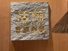 -话梅·客家小厨(东门店)