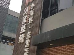 -大闫家烧烤·小海鲜家常菜(郑庄店)