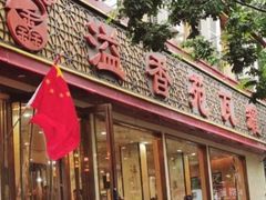 门面-溢香苑瓦罐(前进路店)