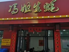 门面-冯姐生蚝(迎宾广场店)