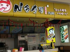 门面-n多寿司(滨湖万达广场店)