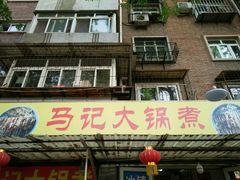 门面-马记大锅煮(总店)