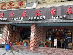 -石磨豆花家常菜·牦牛排土火锅